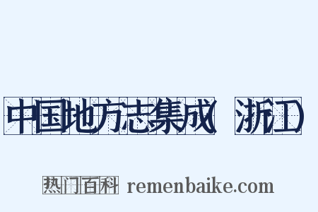中国地方志集成(浙江)是什么意思的图片